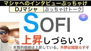 SOFIソーファイ「株価上昇しないの？」[インタビュー・DJマシャ]そんなことはない。２６年はさらに急騰する,SP500採用で。長期で保有しろ【全力次のテスラ・パランティア】株価テンバガー１００倍狙え