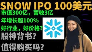 Snowflake上市， IPO价格提升到100-110美元，市值300亿美元！能买吗？我只想和巴菲特做队友！（有彩蛋！）