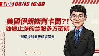 【🔴LIVE】美國伊朗談判卡關？！油價止漲的台股多方密碼｜華南投顧分析師 許家豪