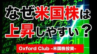 なぜ米国株は日本株よりも上昇しやすいのか？｜米国株投資【米国株投資チャンネル】