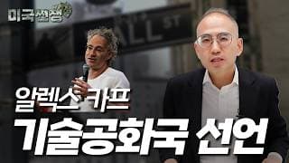 (251화) 기술공화국 선언(저 알렉스 카프) I해외주식 쩐쟁I