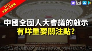 【2024全國人大會議】中國全國人大會議的啟示 有咩重要關注點？｜股票分析 | 李慧芬Stella｜港股2024｜秒投StockViva