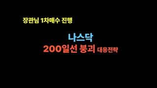 트럼프 타코 But 이란 반대 , 미국주식 대응전략 공개 (테슬라,엔비디아,메타,마소,알파벳,아마존,애플,팔란티어,아이온큐,비트코인,이더리움)