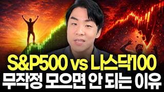 S&P500 vs 나스닥100 수익률 비교해 봤습니다. 무작정 사지말고 이렇게 사세요