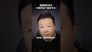 能赚钱的地方，你很快连门都进不去