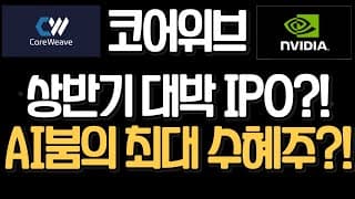 (IPO 기업) 코어위브 완벽분석! 엔비디아가 선택한 기업..나스닥 상장 임박!