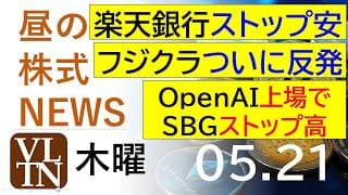 楽天銀行ストップ安。OpenAI上場でソフトバンクグループがストップ高。フジクラついに反発。2026年５月２１日（木）～明日上がる株最新の日本株情報。高配当株の株価やデイトレ情報～