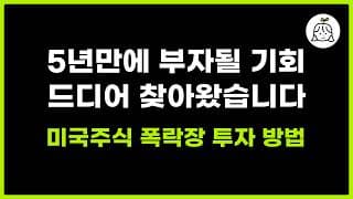 5년만에 부자가 될 기회가 찾아왔습니다 (ft. 미국주식 폭락장 투자 방법)