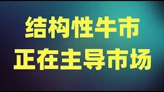 市场憧憬中美谈判出利好，AI硬件再次领涨大盘，结构性牛市正在主导市场