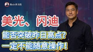 海力士（SKHY）明显低开，美光、闪迪今天能否突破昨日高点出现做多点？变盘点将出现，一定不能随意操作！#纳斯达克 #道琼斯 #标普 #英伟达 #nvda   #股市 #美股 #微软 #spacex