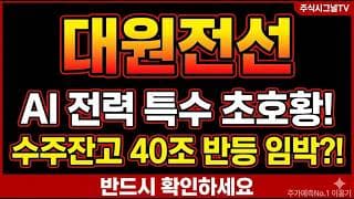 [대원전선 주가 전망] 대원전선 AI 전력 특수에 상한가 행진, 사상최고가 62% 급락 지금 자리는#대원전선 #대원전선주가전망 #대원전선목표가
