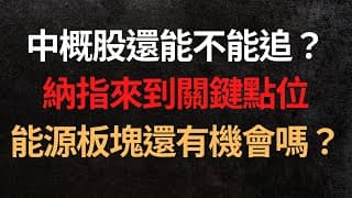 美股分析｜中概還能不能追？｜能源股還有機會嗎？｜三大指數處在關鍵點位