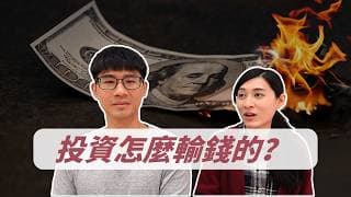 這些錯誤認知，讓你無法在股市賺到錢｜慢活夫妻