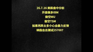 26.7.16 美股盘中分析开盘做多IBM 做空MU 做空TSM 如果再跌太多小心会暴力反弹纳指会去测试25700？