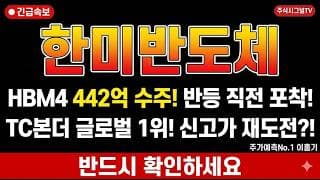 [한미반도체 주가 전망] SK하이닉스 HBM4 442억 수주! 반등 직전 눌림 자리 포착!#한미반도체주가전망 #한미반도체목표가 #한미반도체