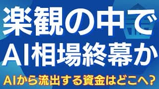 【AI相場終幕後、資金はどこへ？】中長期で上昇が期待できる業種、来週の注目材料、資金循環