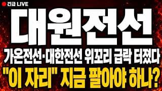 [대원전선 주가 전망] (긴급) 가온전선·대한전선 위꼬리 급락 터졌다! "이 자리" 지금 팔아야 하나?