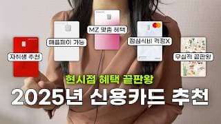 광고❌ 2025년 신용카드는 이거 쓰세요! 혜택 끝판왕 신용카드 추천