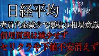 7/23【日経平均】売買代金減少で夏枯れ相場意識！信用買残減少せず、セリング・クライマックスや下値不安消えず！