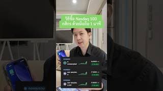 วิธีซื้อ Nasdaq 100 กสิกร ด้วยมือถือ 1 นาที