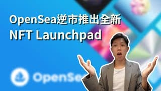 OpenSea逆市推出全新NFT Launchpad SeaDrop，以後直接在OpenSea Mint 新NFT項目
