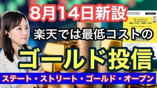 楽天では最低コストの金ファンドが8月14日に運用開始【ステート・ストリート・ゴールド・オープン】GLDM・為替ヘッジあり／なし・金融アナリスト三井智映子が覚えておきたい魅力のファンドを解説します！