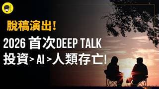 脫稿演出! 2026年第一次Deep Talk! 從投資到人工智能到人類存亡?《投資唔講廢話》Ep275【阿樂】