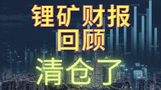 【美股投资】LTHM，ALB财报爆好，然后高空跳水?Pelosi旅游？今天空仓了，加更解释。韭菜日记 2022年8月4号 #赌财报