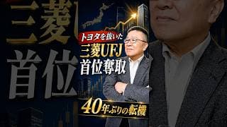 三菱UFJがトヨタから首位奪取、40年ぶりの転機だ　#shorts #時価総額 #三菱UFJ