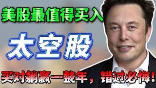 2026年最隐秘的财富分水岭！SpaceX上市背后，这4家公司才是真正收割者！普通人最后一次翻身窗口！必看！RKLB，LUNR，ASTS，RDW#美股 #纳斯达克