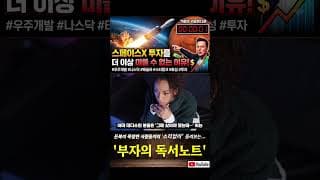 스페이스X 투자를 더 이상 미룰 수 없는 이유! #spcx #스페이스X