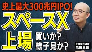 【スペースX上場 SPCX】時価総額300兆円。SpaceXがもたらすAI、宇宙の未来。この数字、あなたは買えるか？【元機関投資家が解説】