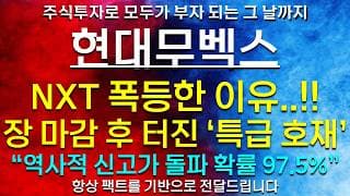 《파동분석의神》 현대무벡스 NXT 폭등한 이유..!! 장 마감 후 터진 '특급 호재' 역사적 신고가 돌파 확률 97.5% 현대오토에버 LG씨엔에스 현대모비스 현대차