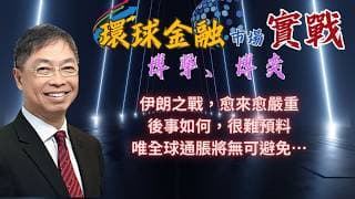 2026年 3月20日【「 環球金融市場上實戰： 博擊、博奕」】 伊朗之戰，愈來愈嚴重，後事如何，很難預料，唯全球通脹將無可避免…#何保 #全球股市