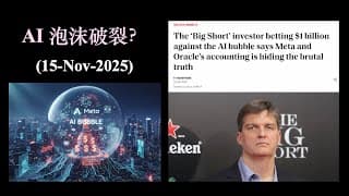 AI 泡沫已破裂？（15-Nov-2025)【CC中文字幕】