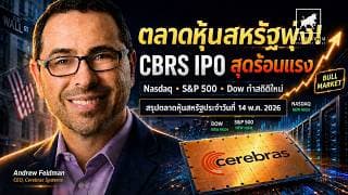 หุ้นสหรัฐเดือด! #CBRS IPO ร้อนแรง Nvidia ทำ New High นักลงทุนควรทำอย่างไร #ไอเดียลงทุน
