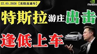 特斯拉游庄出击，逢低低车？【美股直通车】2026.05.22 #sam谈美股 #美股分析 #tsla #nvda #特斯拉 #英伟达