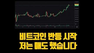 비트코인 반등 시작 저는 매도 했습니다 (ft. 마두로체포)