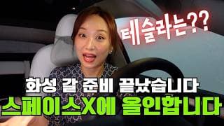 오늘부터 스페이스X에 올인합니다. 그런데 문제는...