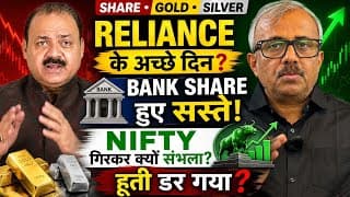 RELIANCE के अच्छे दिन? BANK SHARE हुए सस्ते! NIFTY गिरकर क्यों संभला? हूती डर गया