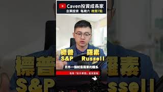 【羅素 vs 標普】同樣是美股，選錯體系竟然差這麼多？  #美股 #投資#caven投資成長家 #shorts