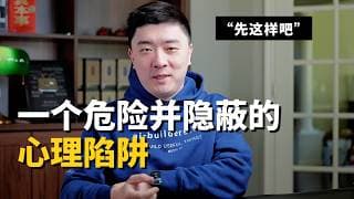 明知道这里会越来越坏，为什么我们还是不走？