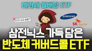 매달 비과세 월배당 받으면서 반도체 투자! 4/21 신규 상장 ETF (ft.TIGER 반도체TOP10커버드콜액티브 ETF)