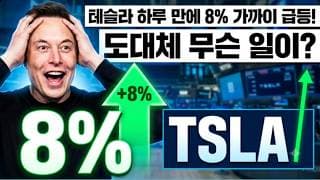 테슬라 하루 만에 8% 가까이 급등! 도대체 무슨 일이? #테슬라