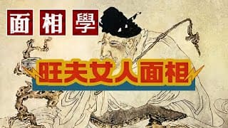 准到驚人面相學：旺夫女人是什麼面相？