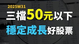 三檔50元以下，穩定成長的好股票 | Haoway