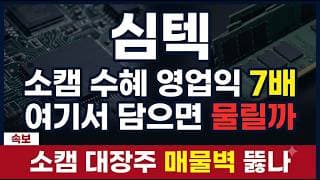 [심텍 주가전망] 소캠 독점 수혜주 심텍, 영업익 7배 점프 앞두고 이 자리 주목 #심텍주가전망 #심텍목표가 #심텍