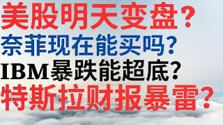 美股1156|美股明天变盘?奈飞现在可以买吗?IBM爆跌能抄底吗?特斯拉财报暴雷了吗?加仓吗? #nflx #ibm #tsla #美股分析 #drmikeinvest