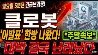 [클로봇 주가전망] 일요일 5분전 긴급브리핑! 대박 결국 난리났습니다! 예상주가 대박입니다! #클로봇 #클로봇주가 #클로봇주가전망