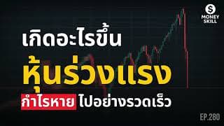 เกิดอะไรขึ้น หุ้นร่วงแรงมาก กำไรหายไปอย่างรวดเร็ว | Money Skill EP.280